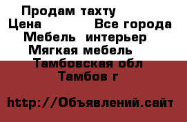 Продам тахту 90×195 › Цена ­ 3 500 - Все города Мебель, интерьер » Мягкая мебель   . Тамбовская обл.,Тамбов г.